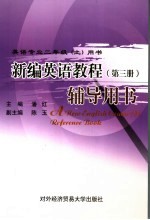 新编英语教程 第3册 辅导用书