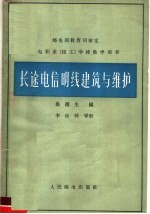 长途电信明线建筑与维护