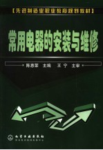 常用电器的安装与维修
