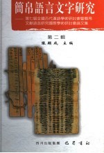 简帛语言文字研究 第七届全国古代汉语学术研讨会暨简帛文献语言研究国际学术研讨会论文集 第2辑