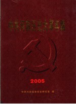 中共河南历史大事年编 2005