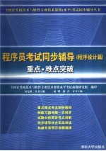 程序员考试同步辅导 程序设计篇 重点·难点突破