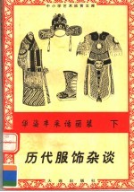 华姿丰采话丽装:历代服饰杂谈 下