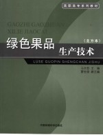 绿色果品生产技术 北方本