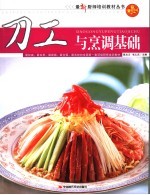 刀工与烹调基础