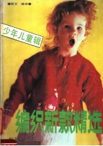 编织新款精选 少年儿童辑