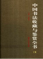 中国书法收藏与鉴赏全书 下