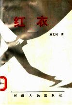红衣
