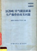 1620吨/日气提法尿素生产操作的有关问题