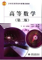 高等数学 第2版