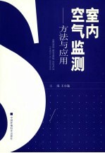 室内空气监测 方法与应用
