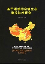 基于遥感的宏观生态监控技术研究
