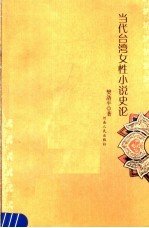 当代台湾女性小说史论