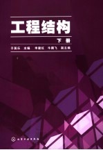 工程结构 下