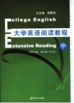 大学英语阅读教程 中