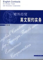 对外经贸英文契约实务