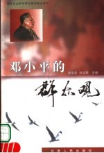 邓小平的群众观