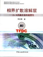 相界溶解扩散层 Zn-Al共晶合金的超塑性