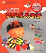 大苹果婴儿成长童话 银苹果版