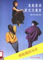 高雅服装款式与裁剪