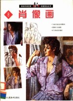 西班牙派拉蒙绘画技法丛书 8 肖像画