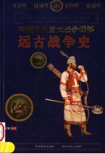 中国历代重大战争详解 远古战争史
