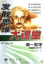 发散思维大课堂 高一数学 试验修订本 下