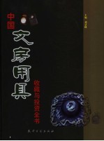 中国文房用具收藏与投资全书
