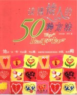 读懂情人的50种方法