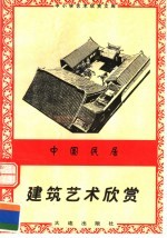 中国居民:建筑艺术欣赏