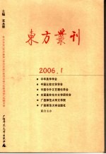 东方丛刊 2006年 第1辑