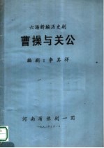 六场新编历史剧 曹操与关公