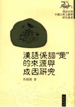 汉语系词“是”的来源与成因研究
