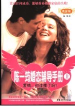 陈一筠婚恋辅导手册 上 恋爱篇 爱情,你读懂了吗?