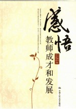 感悟教师成才和发展