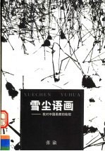 雪尘语画 我对中国画家的检视