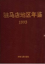 驻马店地区年鉴 1993