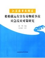 江苏海事局辖区船舶载运有害有毒物质事故应急反应对策研究