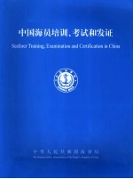 中国海员培训、考试和发证