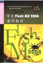 中文Flash MX 2004案例教程