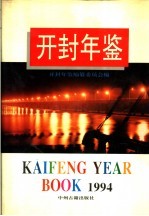 开封年鉴 1994