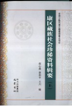 康区藏族社会珍稀资料辑要 上