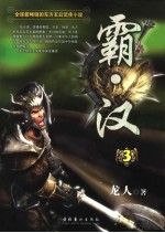 霸·汉 3