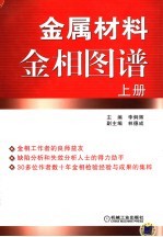 金属材料金相图谱 上