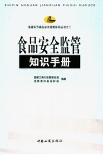 食品安全监管知识手册