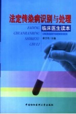 法定传染病识别与处理 临床医生读本