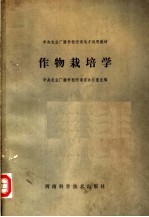 中央农业广播学校河南地方试用教材 作物栽培学 农学基础班用