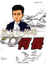 抗日小英雄何畏
