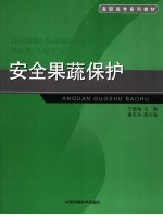 安全果蔬保护