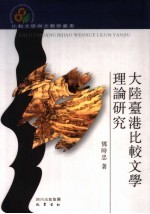 大陆台港比较文学理论研究